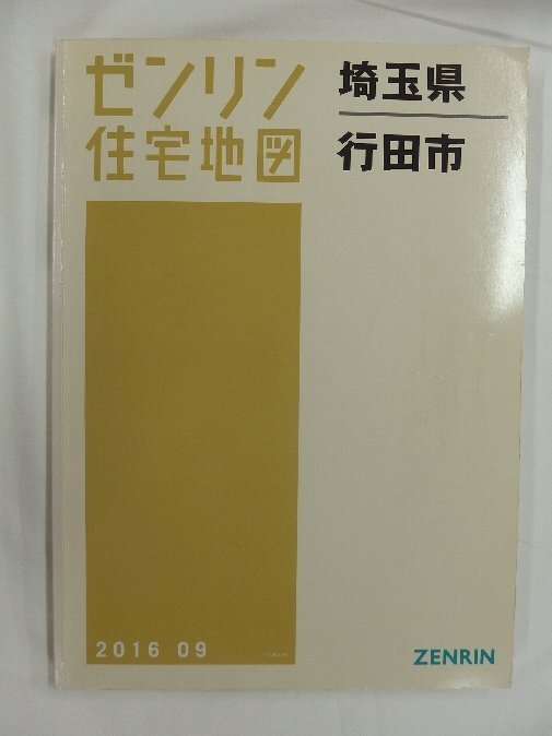 [中古] ゼンリン住宅地図 Ｂ４判 埼玉県行田市 2016/09月版/02795の画像1