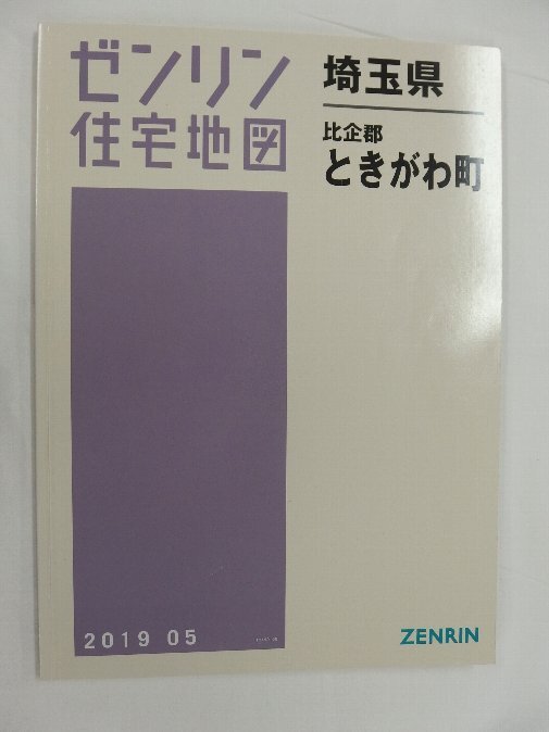 [中古] ゼンリン住宅地図 Ｂ４判 埼玉県比企郡ときがわ町 2019/05月版/02829の画像1