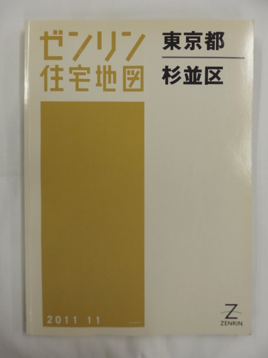 [中古] ゼンリン住宅地図 Ｂ４判　東京都杉並区 2011/11月版/02771_画像1