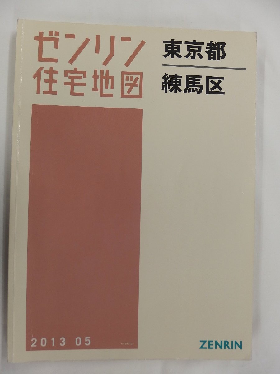 [中古] ゼンリン住宅地図 Ｂ４判 東京都練馬区 2013/05月版/02755の画像1