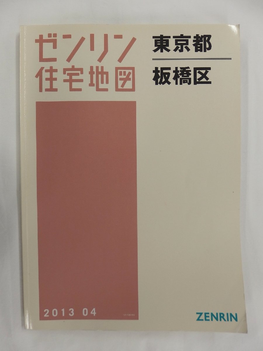 [中古] ゼンリン住宅地図 Ｂ４判　東京都板橋区 2013/04月版/02763_画像1