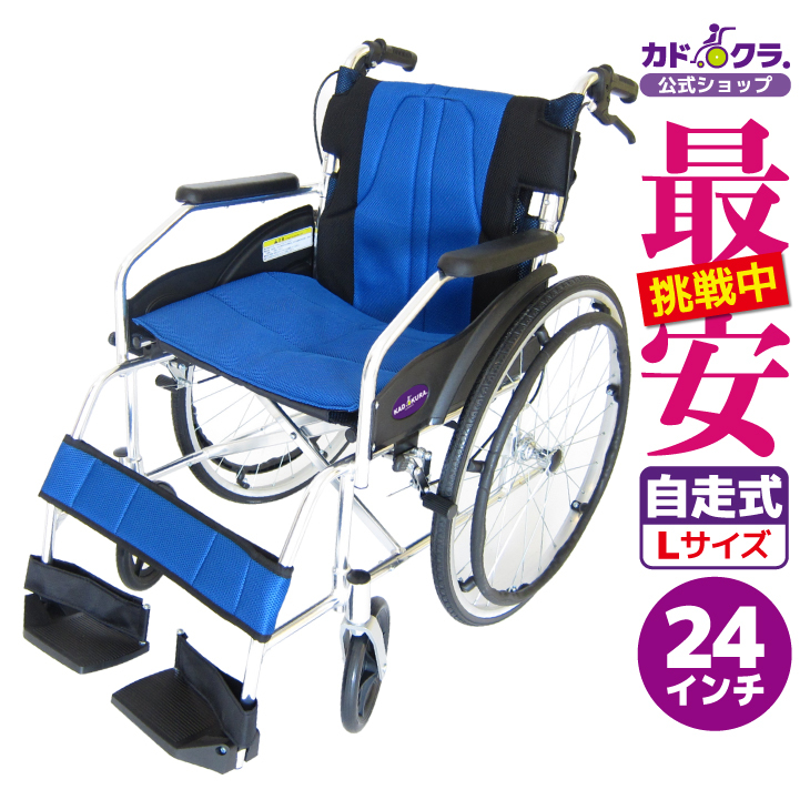 車椅子 車いす 車イス 軽量 コンパクト 自走式 チャップス オーシャンブルー A101-AB カドクラ Lサイズの画像1