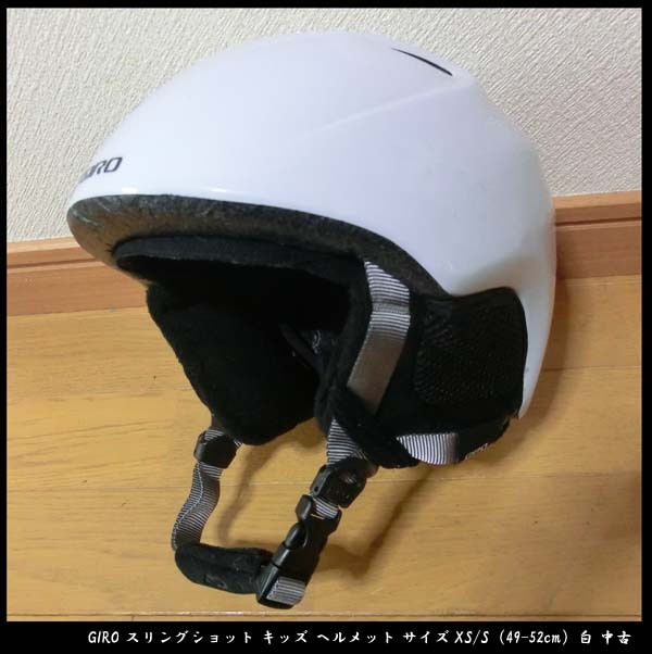 ■GIRO ジロ スリングショット キッズ スノーボード スキー ヘルメット サイズXS/S（49-52cm）白 中古 _画像1