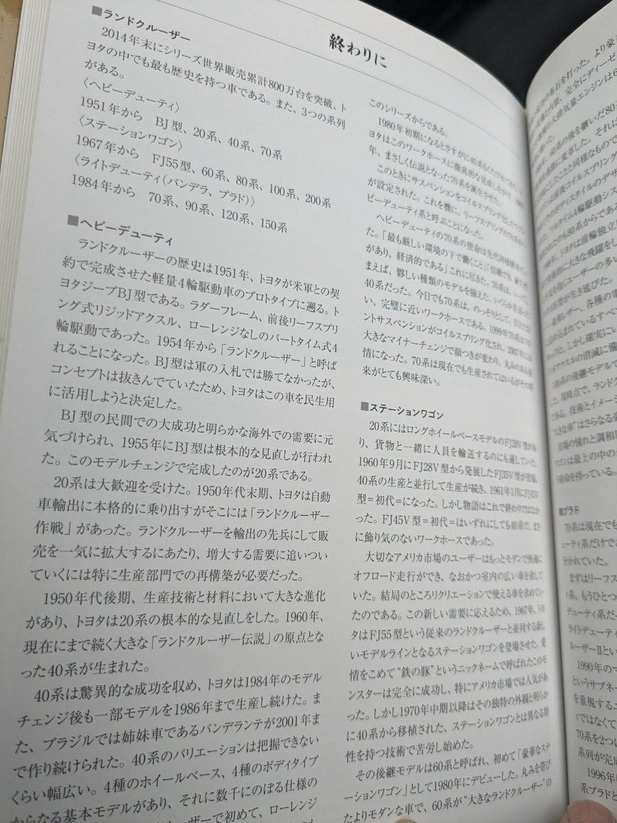 希少レア【ランドクルーザー誕生65周年記念刊行】　ランドクルーザー　絶大な信頼性を誇る4輪駆動車　全178頁
