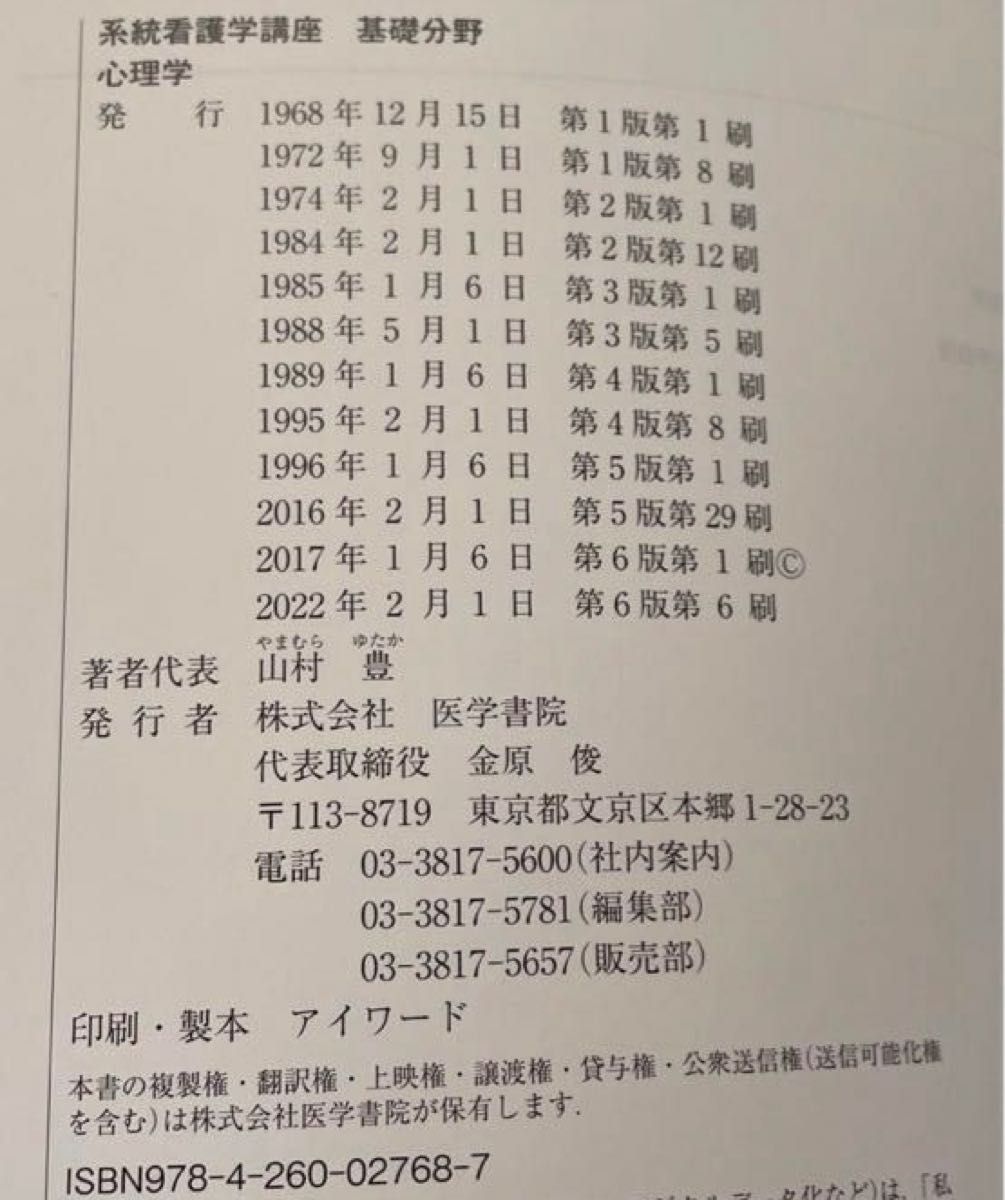 系統看護学講座　基礎分野「心理学」第6版