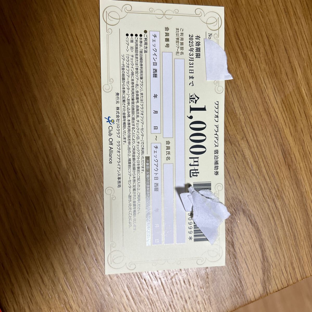 クラブオフ アライアンス 宿泊補助券1000円券×1枚 2025年3月31日迄_画像1