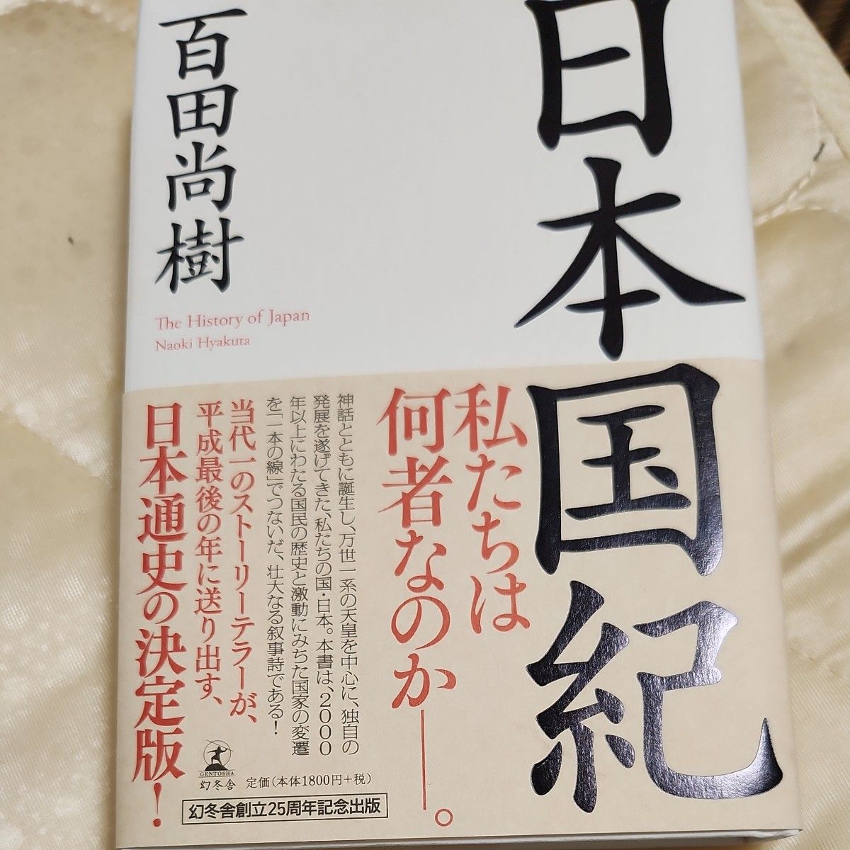 日本国紀 百田尚樹／著 サイン本