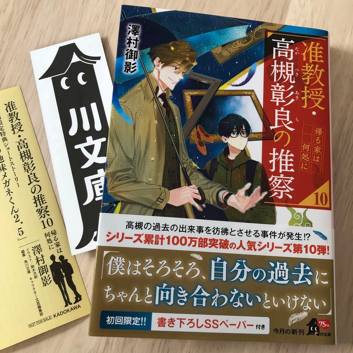 3月新刊★准教授・高槻彰良の推察１０巻★角川文庫澤村御影初回限定特典書き下ろしSSペーパー付き帰る家は何処にEX987654321