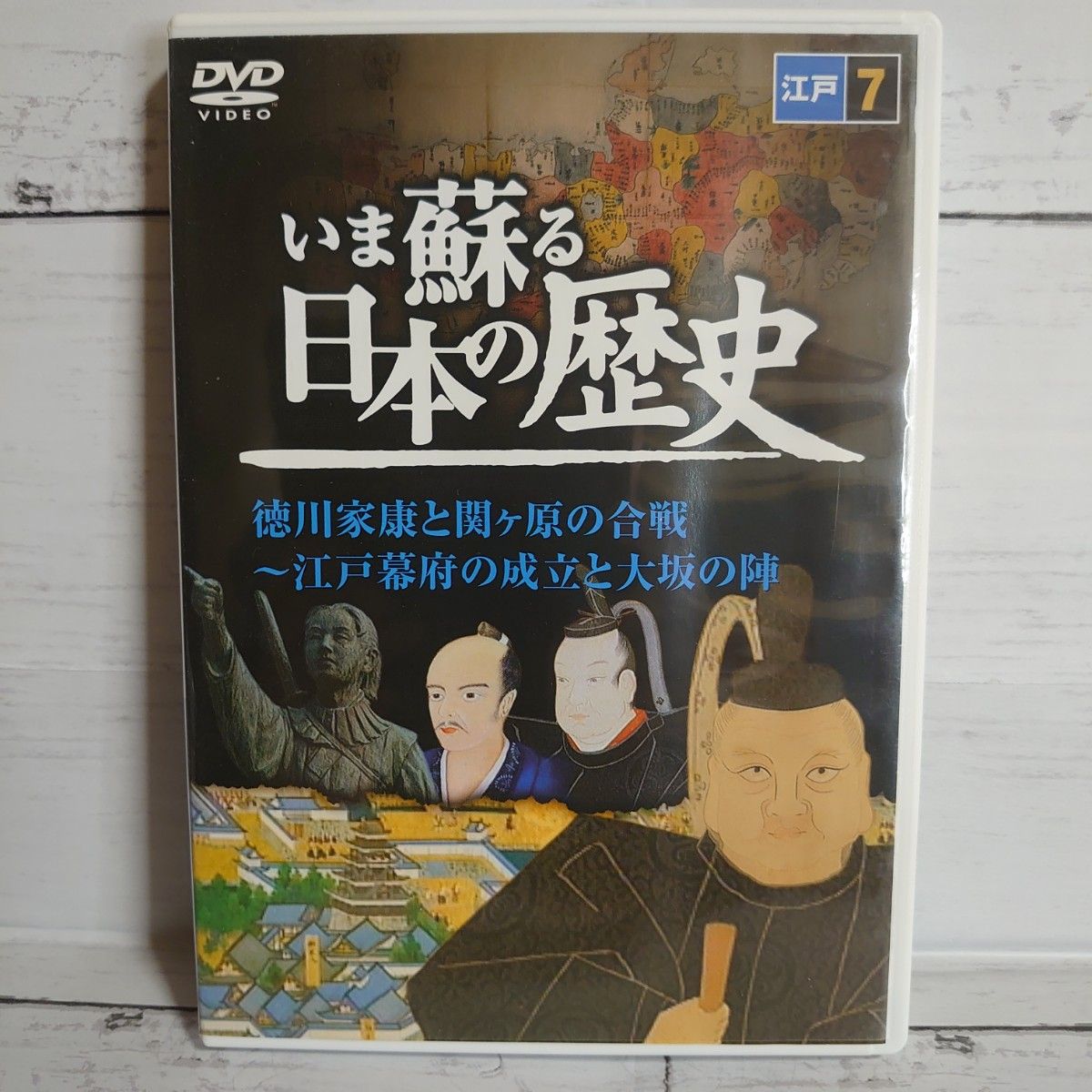 いま蘇る日本の歴史　DVD ７枚　縄文時代　奈良飛鳥時代　平安　鎌倉　江戸永久保存版 いま蘇る日本の歴史 江戸 DVD