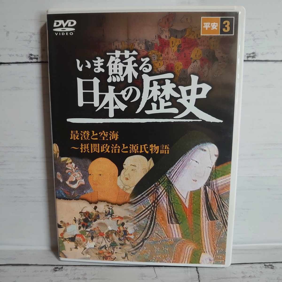 いま蘇る日本の歴史　DVD ７枚　縄文時代　奈良飛鳥時代　平安　鎌倉　江戸永久保存版 いま蘇る日本の歴史 江戸 DVD