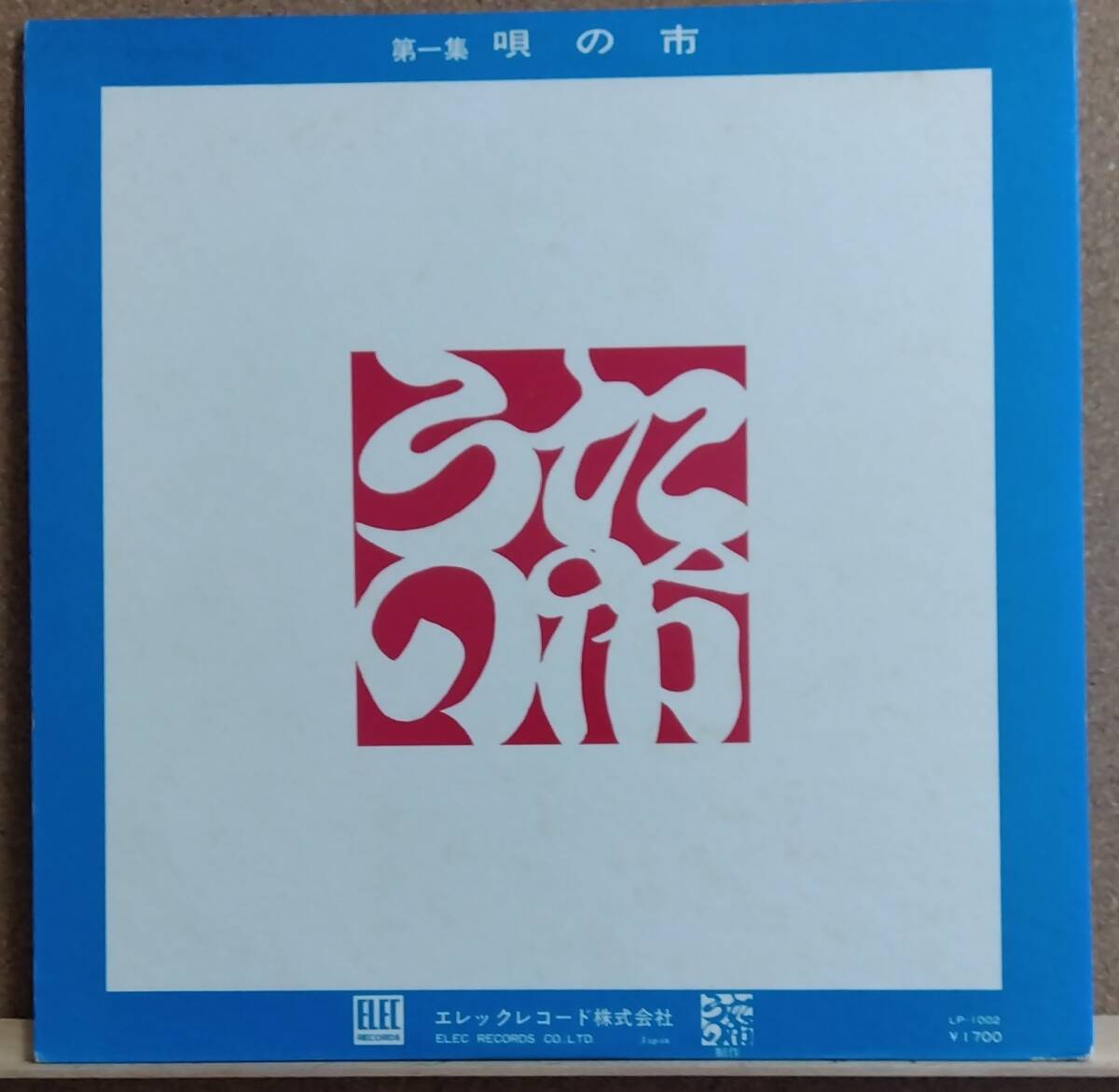 LP(LP-1002.オムニバス)唄の市 第一集(泉谷しげる、シティ・ライツ、よしだたくろう他)【同梱可能６枚まで】060424の画像2