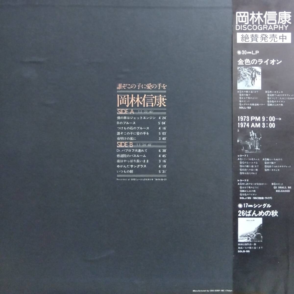 LP(帯付き希少．大型ポスター付き.SOLL-118)岡本信康/誰ぞこの子に愛の手を.OKAMOTONOBUYASU【同梱可能６枚まで】060404_画像2