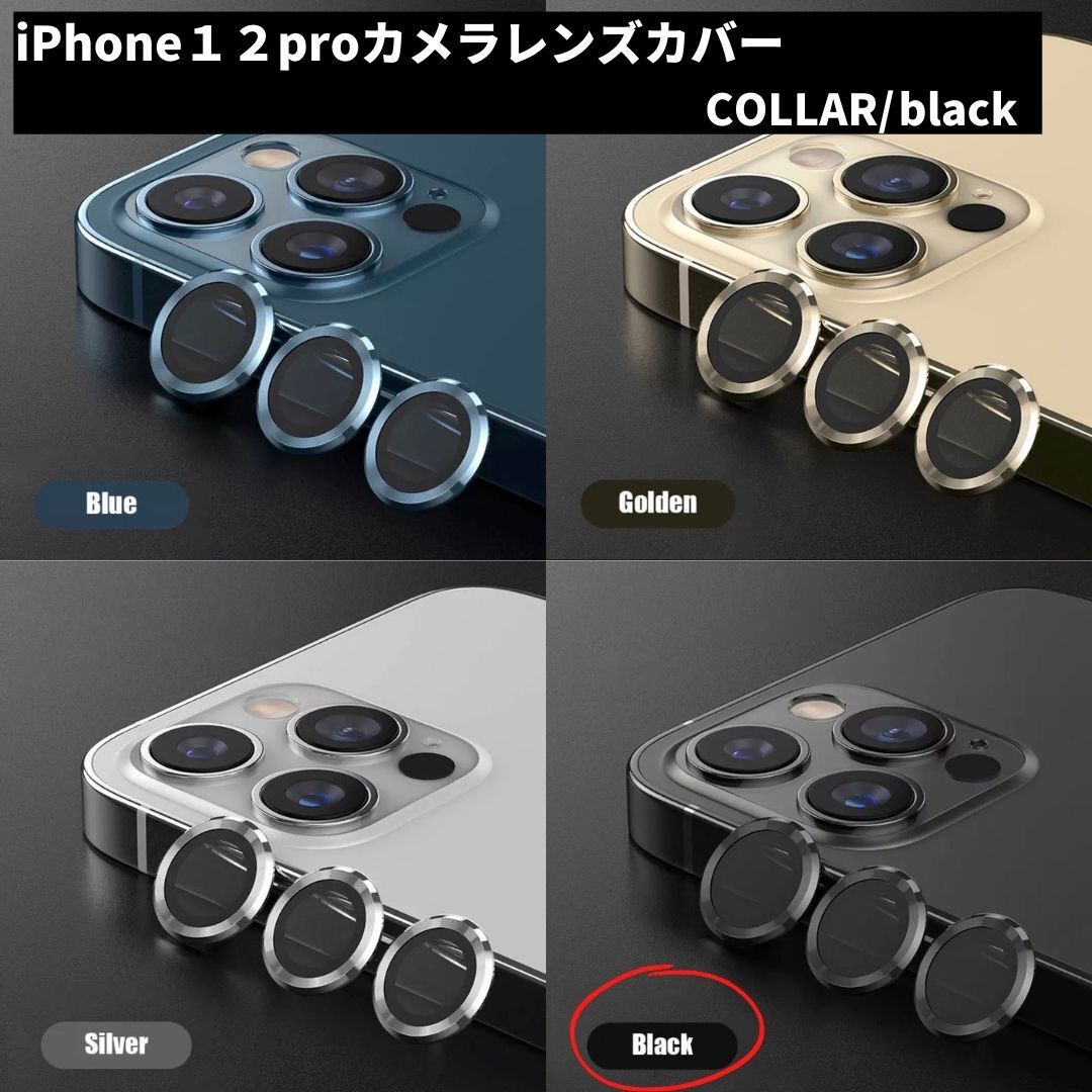 カメラレンズ iPhone12pro 最安 黒 保護フィルム ギフト おすすめの画像1