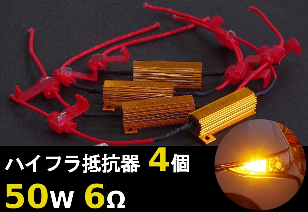 エスティマ ACR5#W/GSR5#W H28.6～ 電子リレー車 ウインカー LED化 ハイフラ防止抵抗器 4個SET 50W 6Ω_画像1