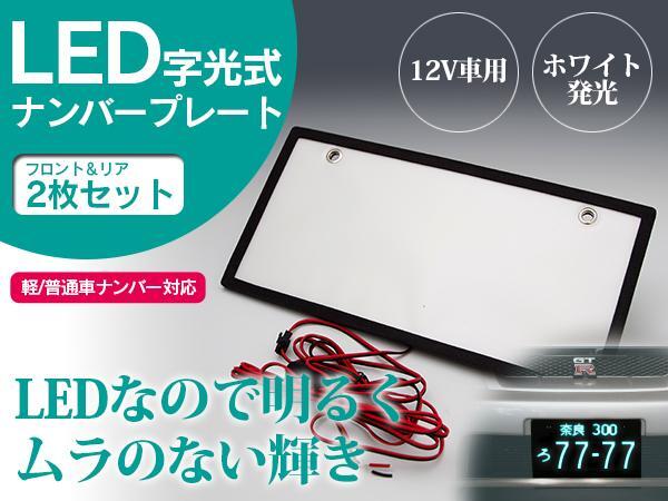 字光式 ナンバー用 LEDシート/面発光 2枚 EL発光を上回る輝き/薄型/普通車/軽自動車 ナンバーの画像1