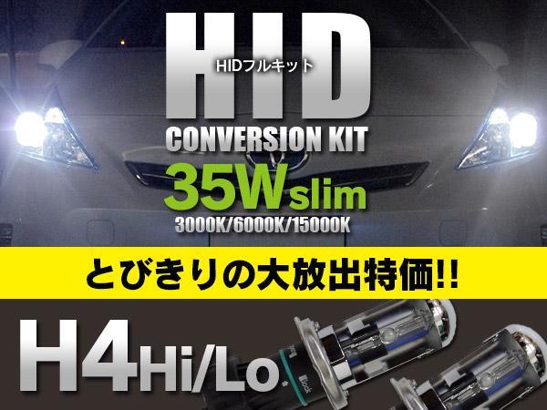 H4 Hi/Lo スライド HID コンバージョンフルキット 極薄型バラスト 35W色選択 12V 格安の画像1