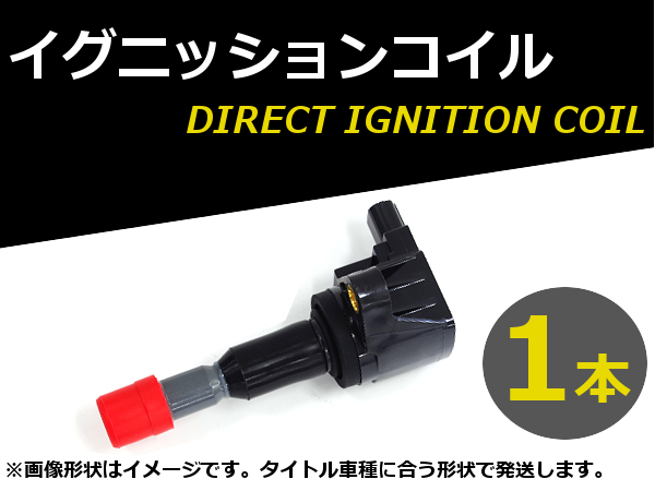 ダイレクトイグニッションコイル 1本 シビック タイプR EP3/FD2/FN2 K20A 全車 純正品番30520-RRA007_※本商品は1本での価格です。