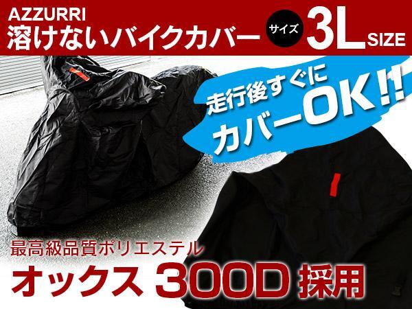 ホンダ CB1300SF SUPER FOUR SC40型 対応 バイクカバー 溶けないボディーカバー 3Lサイズ 耐熱/高耐久性/防水/超撥水/収納袋付の画像1