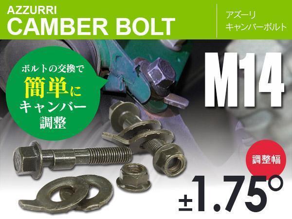 スバル レガシィツーリングワゴン BH5 BH9 BHE BP5 BP9 BPE フロント用 キャンバーボルト M14 調整幅 ±1.75° 亜鉛メッキ処理 2本セット_画像1