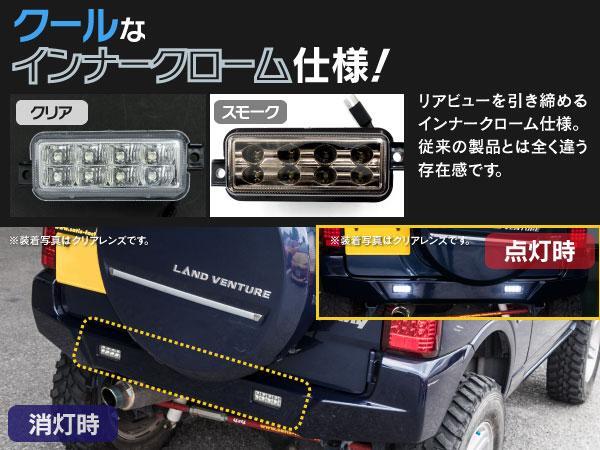 ジムニー JB23W 1型～9型 専用設計 LEDバックランプユニット クリア 左右2個セット_画像2