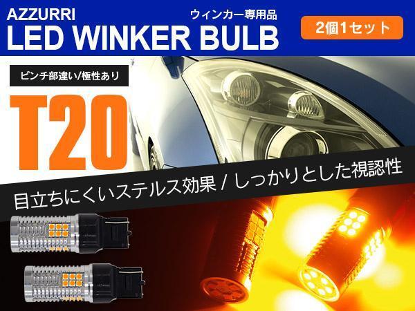 トヨタ WiLL Vi NCP19 H12.1～H13.12 リアLEDウィンカーバルブ T20 ピンチ部違い ハイフラ内蔵 2本_画像1