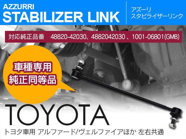 トヨタ アルファード 20系 ANH/ATH/GGH20W/25W 2008.5~2015.1 フロント用スタビリンク 純正品番 48820-42030 4882042030 1001-06801(GMB)_画像1