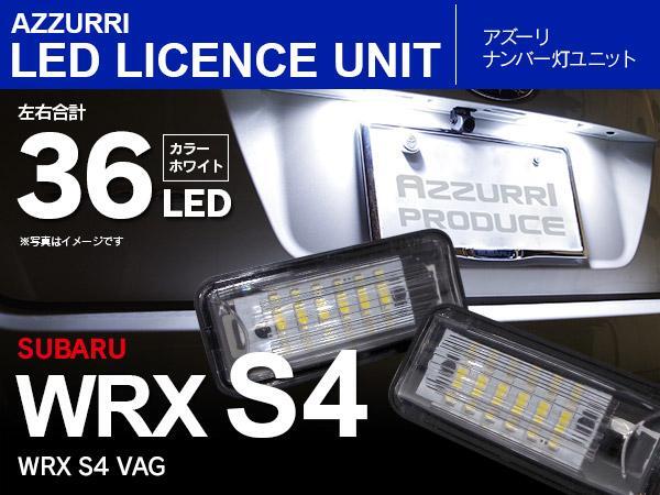 ナンバー灯ユニット ライセンスランプ WRX S4 VAG ホワイト_画像1