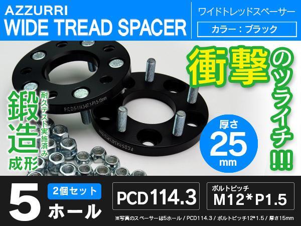 ワイドトレッドスペーサー 5H/PCD114.3/P1.5/25mm 2P耐久テスト_画像1