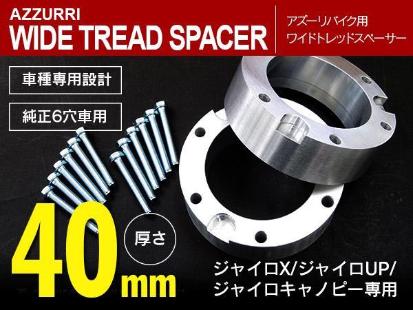 40mm ワイドトレッドスペーサー ミニカー登録！ ジャイロX/ジャイロUP/ジャイロキャノピー 6穴車_画像1