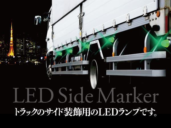 【10個セット】 24V サイドマーカー ホワイト(白) LED トラック・バス・積載車 スモール⇔ブレーキ お買い得set_画像2