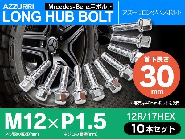 ホイールボルト ラグボルト M12×P1.5 ベンツ CLKクラス（W209/W208） 1998年～2002年 【5H PCD 112 φ66.5 12R/17】 30mm×10本セット_画像1