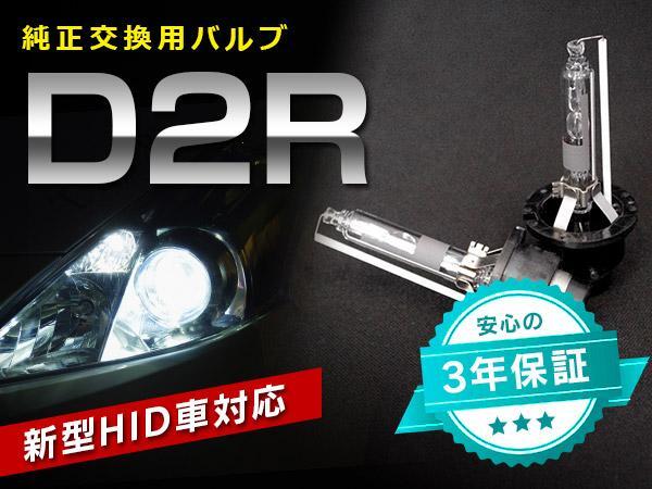 クラウン アスリート JZS17系 HIDバルブ 純正交換用2本 D2R_画像1