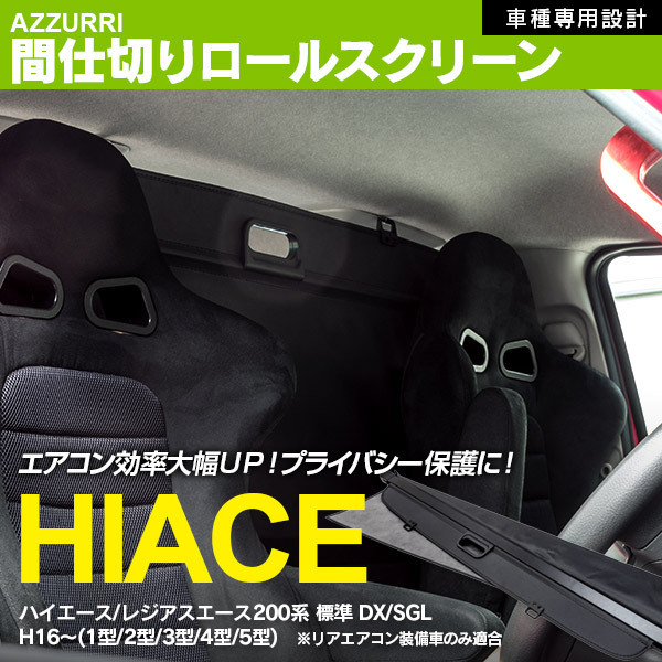 間仕切り ロールスクリーン ハイエース レジアスエース 200系 H16～ 標準 DX SGL リアエアコン装備車 専用設計 ブラック 簡単設置 簡単収納の画像1