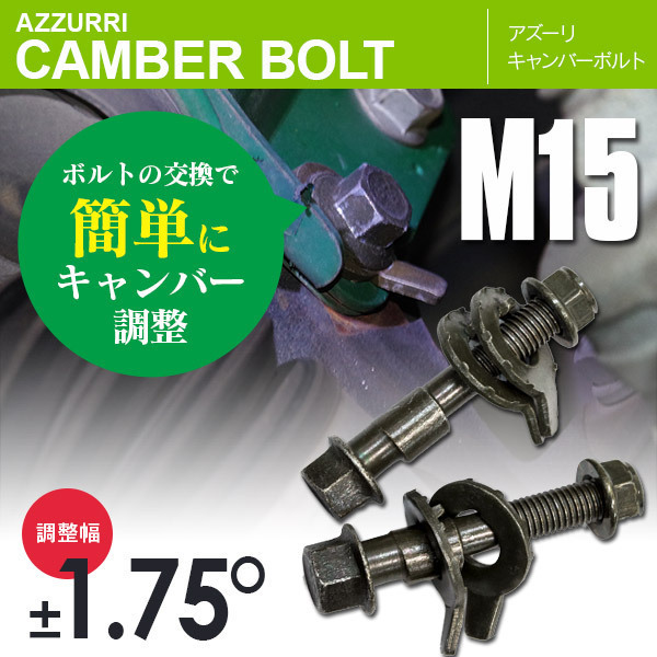 トヨタ MR2 SW20 フロント/リア 対応 キャンバーボルト M15 調整幅 ±1.75° 亜鉛メッキ処理 2本セット_画像1