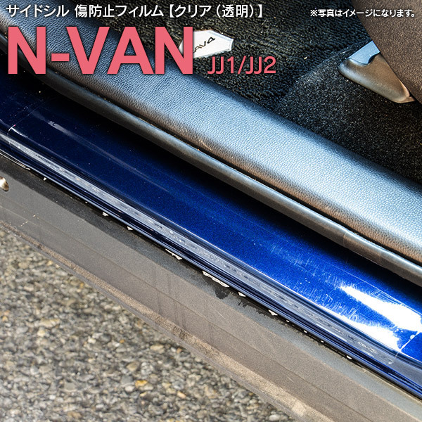 ホンダ N-VAN JJ1 JJ2 H30.7～ 専用設計 サイドシル 傷防止フィルム 透明 クリアタイプ_画像1