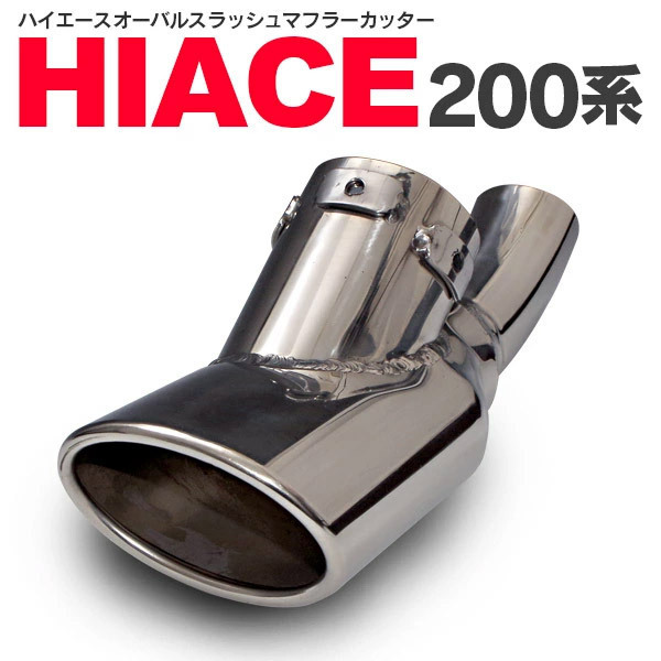 200 серия Hiace DX/GL 6 type до OK насадка на глушитель овальный / нержавеющая сталь 