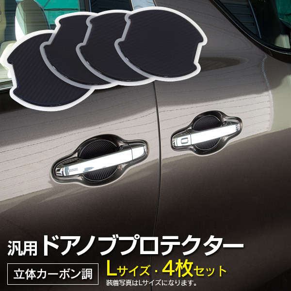 マークX GRX130系 H28.11～ ドアノブプロテクター ドアハンドルガード Lサイズ 100×99mm 立体カーボン調 1台分 4枚セット_画像1