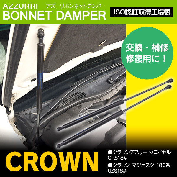 クラウンマジェスタ UZS180系 H16.6～H18.6 純正品番 53440-0W060/53440-0W180 など対応 ボンネットダンパー 2本セット_画像1