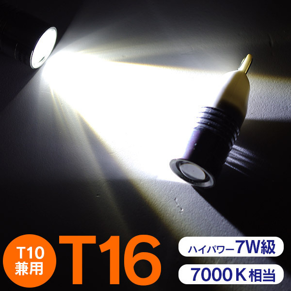 T16/T10兼用 LEDバルブ バックランプ 7W ハイパワー 7000K 超明るい CREE 2個セット_画像1