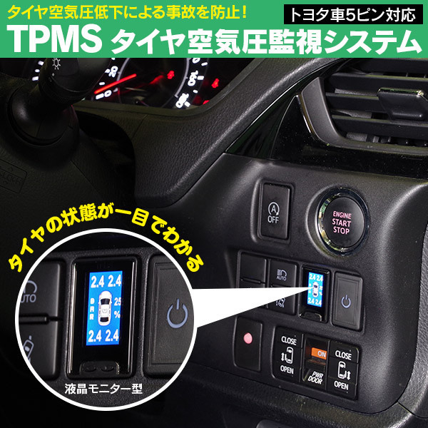 トヨタ ハイエース KDH/TRH 200系 5型 ガソリン車 2017.12~2018.12 5ピンタイプ 対応 液晶モニター型 タイヤ空気圧監視情報システム TPMS_画像1
