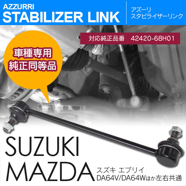 スズキ エブリイ DA64V/DA64W 2005.8~2015.2 対応 フロント用スタビライザーリンク 左右共通 参考純正品番 42420-68H01_画像1