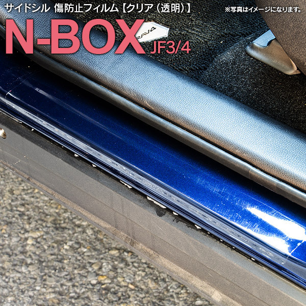 ホンダ N-BOX/N-BOXカスタム JF3 JF4 H29.9～ 専用設計 サイドシル 傷防止フィルム 透明 クリアタイプ_画像1