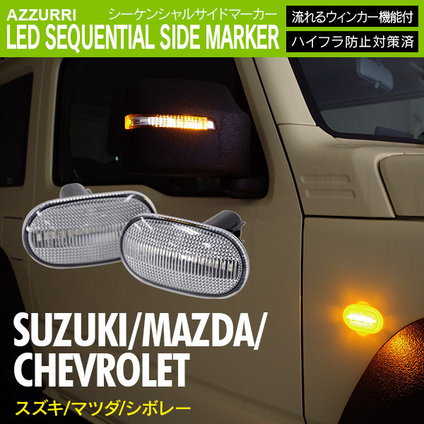 ジムニー/ジムニーシエラ JB23W JB43W JB64W JB74W シボレークルーズ 等 対応 LED シーケンシャルサイドマーカー 流れるウィンカー クリア_画像1