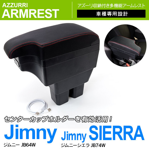 ジムニー JB64W ジムニーシエラ JB74W 専用設計 アームレスト USBポート ドリンクホルダー 2段収納 スライド機能_画像1