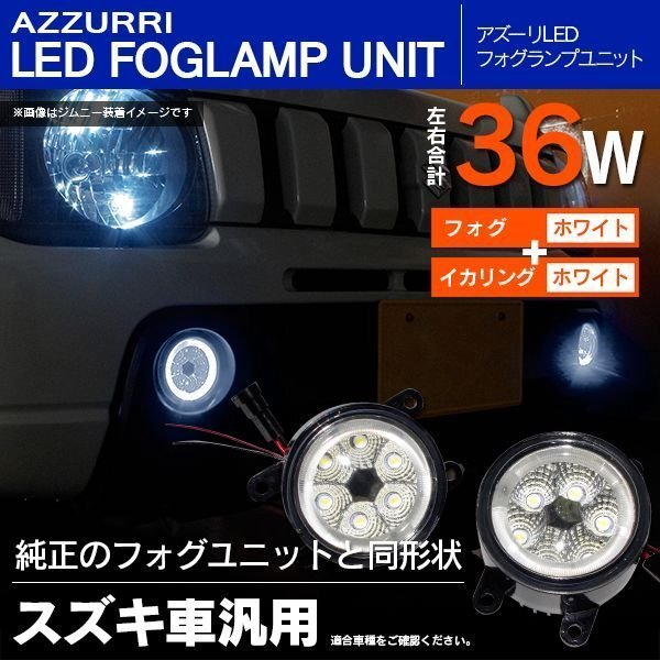 スズキ スイフト ZC/ZD72 H25.7～ 対応 ガラスフォグランプ LEDユニット ホワイト 純正交換カプラーオン_画像1