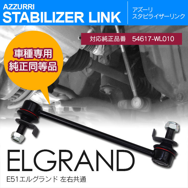 日産 エルグランド E51 ME51 MNE51 NE51 H14.5～H22.7 純正品番 54617-WL010 専用設計 スタビライザーリンク フロント 左右共通 1本_画像1