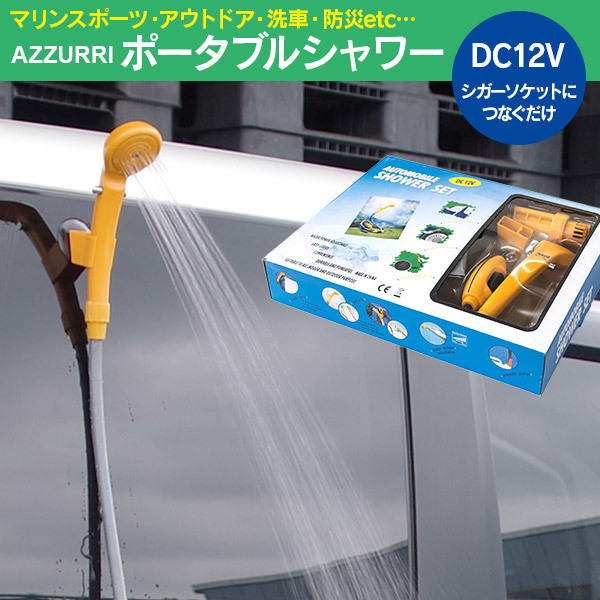 電動ポータブルシャワー DC12Vシガー電源使用 収納バッグ付き 災害時 マリンスポーツ アウトドア キャンプ_画像1