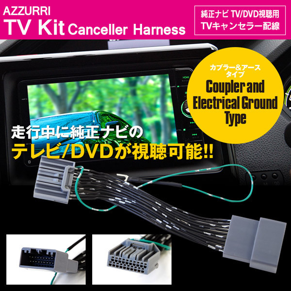 ホンダ ステップワゴンスパーダ RP3/4 H27.4～H29.9 標準装備 メーカーオプションナビ 対応 TVキット 20ピン 走行中にTVやDVD視聴可能_画像1