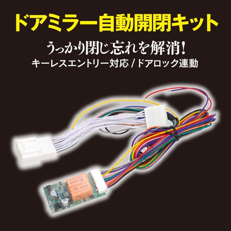 マツダ CX-8 KG系 H29.12～ サイドミラー自動開閉キット ドアロック連動 キーレス対応 自動ミラー格納ユニット_画像2