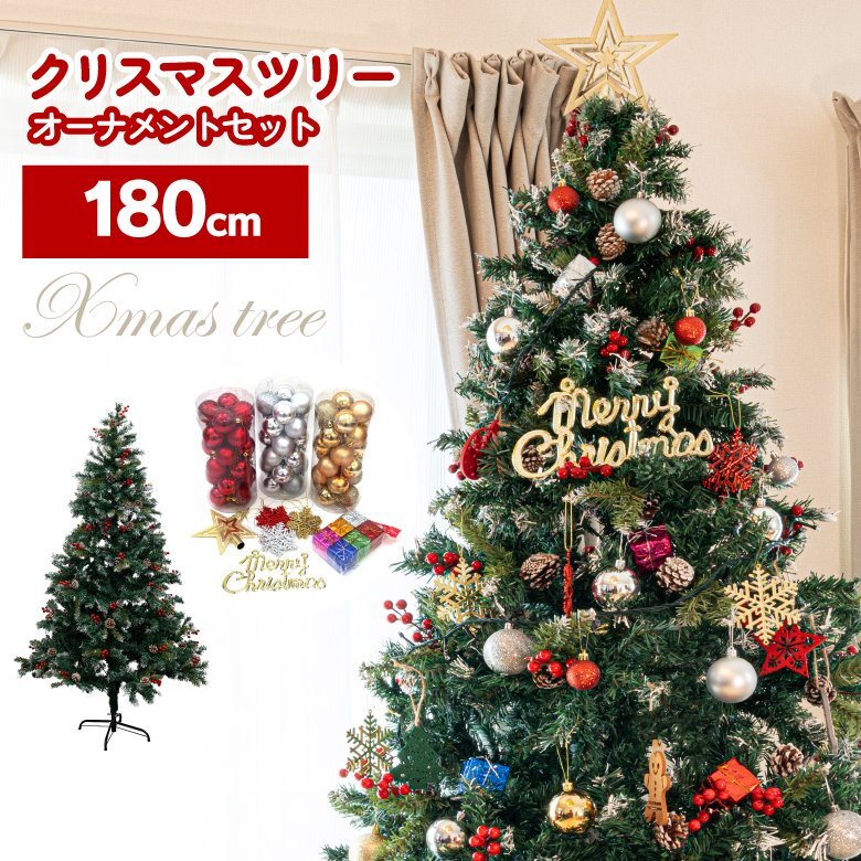 クリスマスツリー 180cm 組み立て式 豪華オーナメント89点付き ボール 雪の結晶 スター ロゴプレート 松ぼっくり_画像1